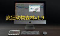 疯狂动物森林v1.9